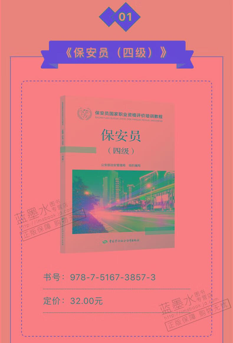 保安員國家資格考試培訓教程 保安員四級教材