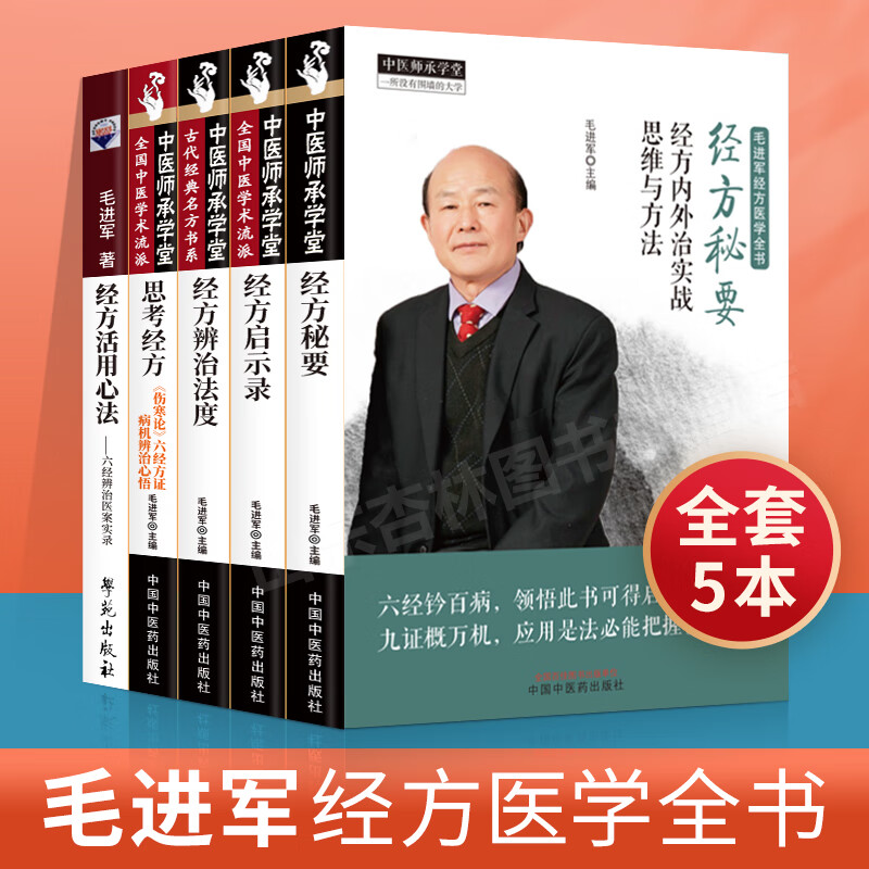 《毛进军5本经方启示录思考经方《伤寒论》六经方证病机辨治心悟经方
