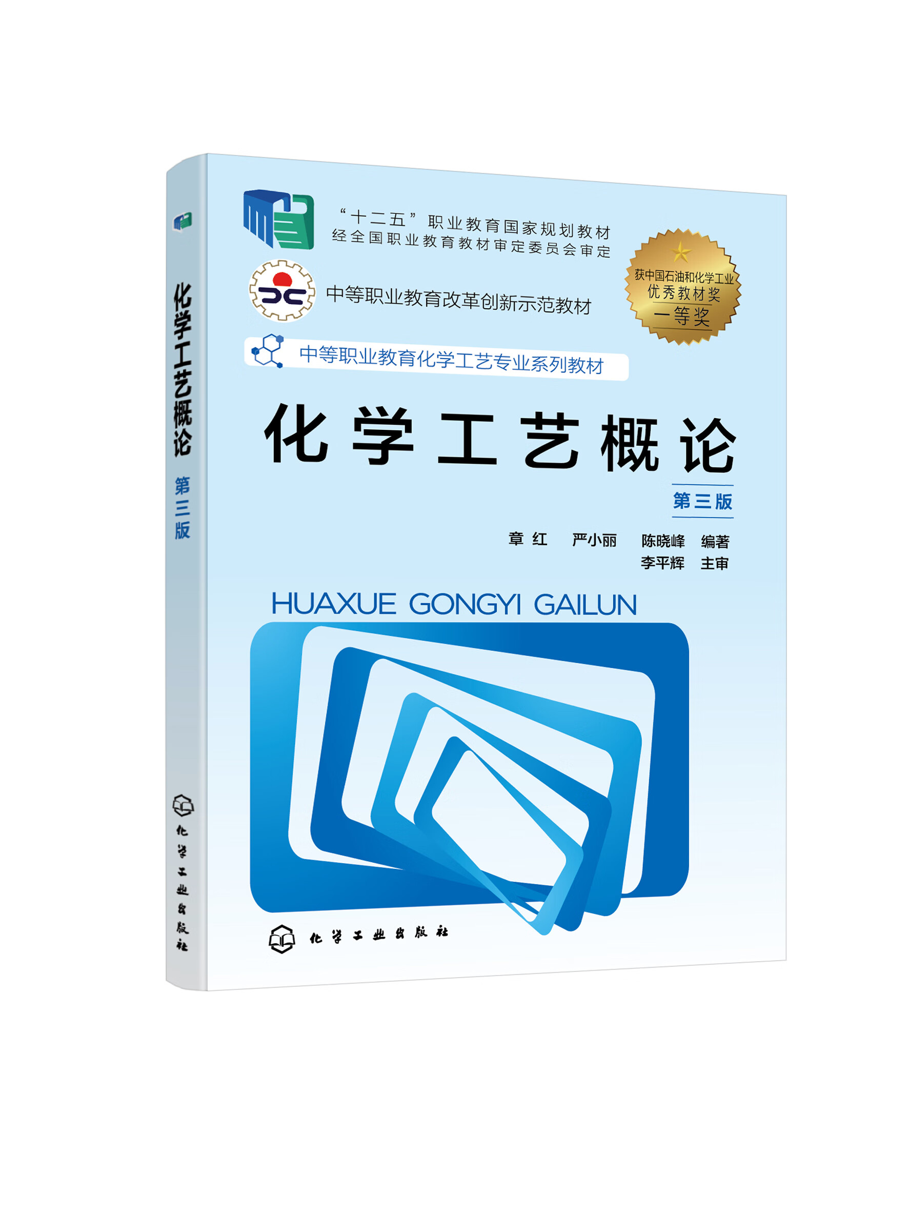 正版书籍化学工艺概论第三版章红严小丽陈晓峰编著化学工业出版社