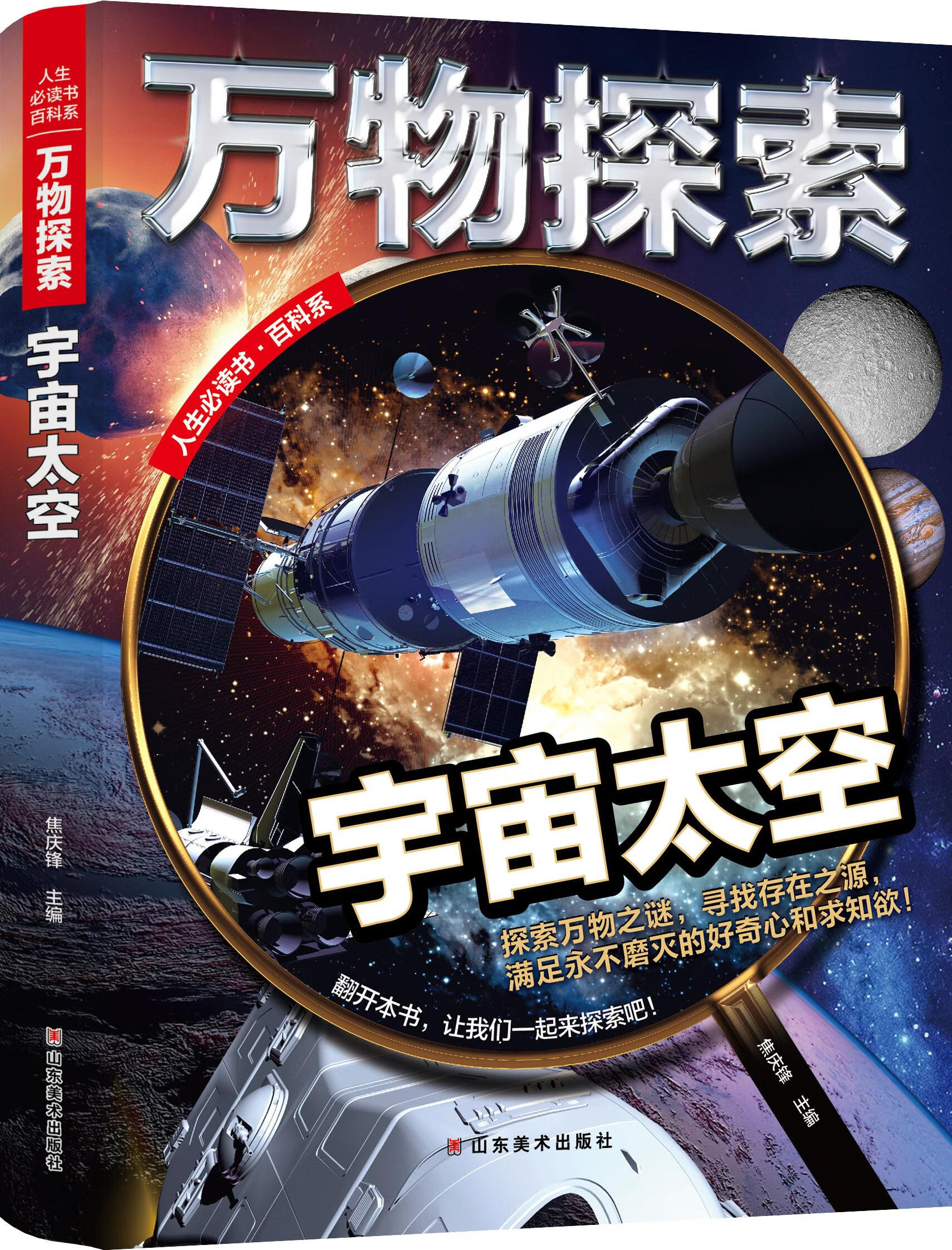 万物探索:宇宙太空(精装)