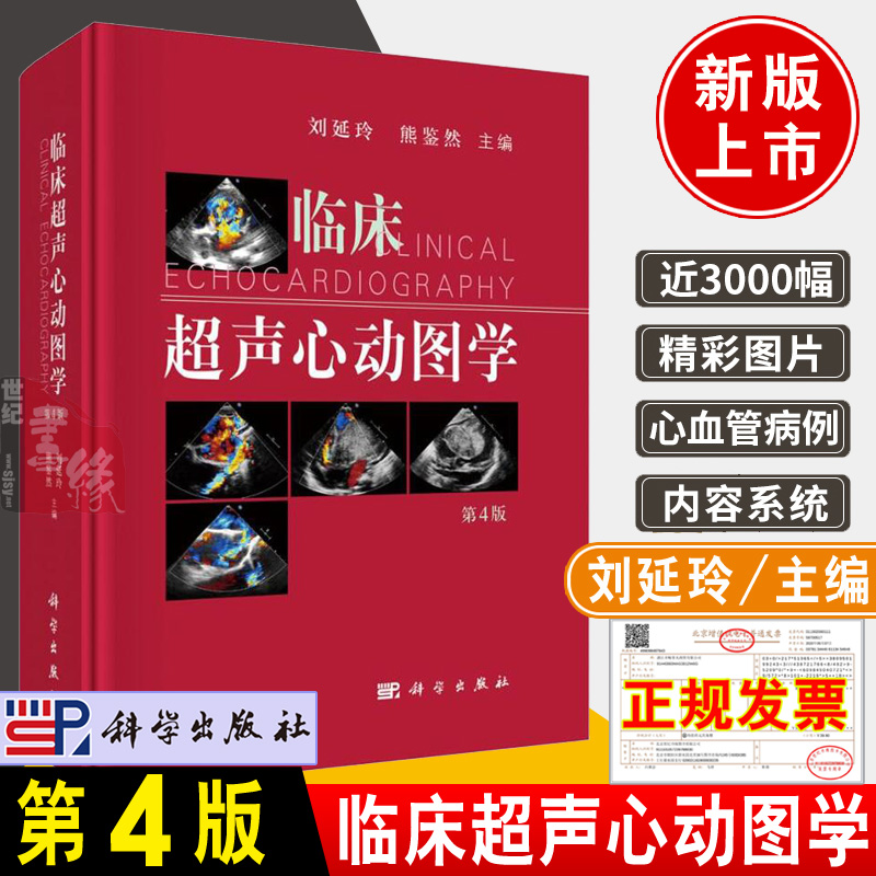 临床超声心动图学(第4版)商品参数更多参数></p></a>>审图号:9787030720887