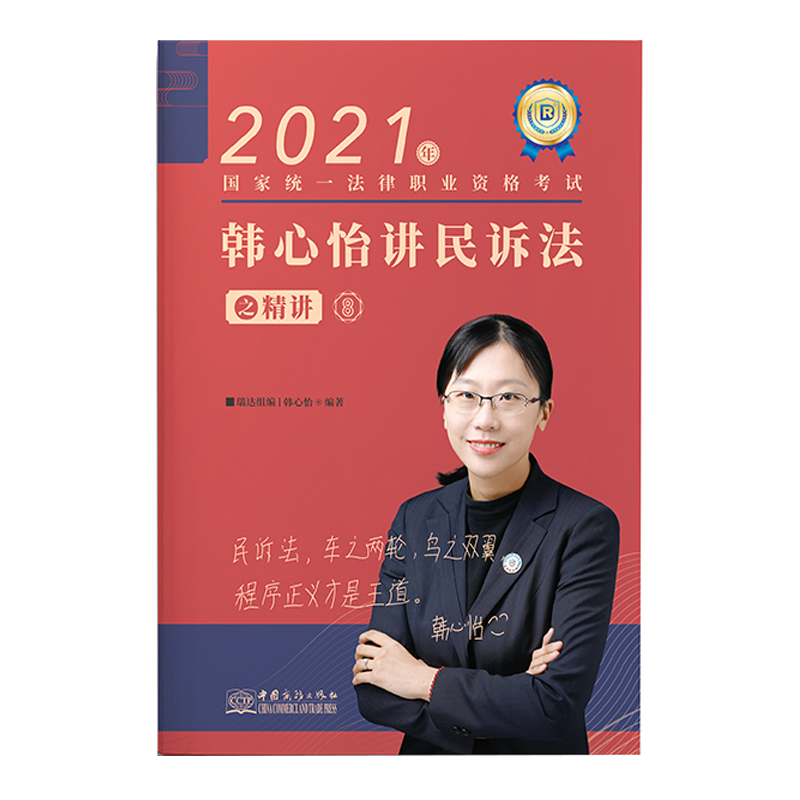 韩心怡讲民诉法之精讲》【摘要 书评 试读】- 京东图书