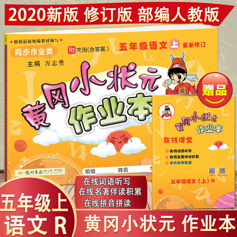 2020新版黄冈小状元作业本五年级上册语文5年级上r人教部编版与课本