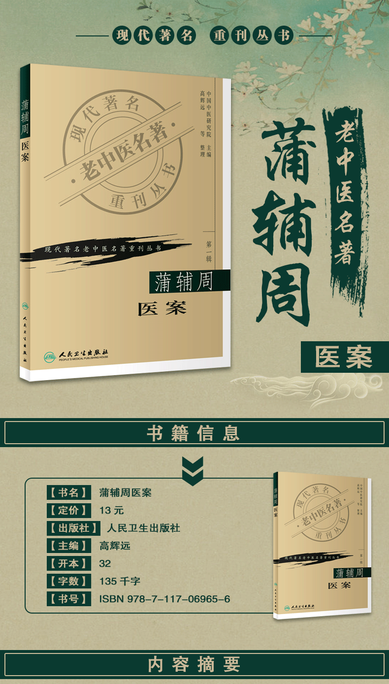 正版蒲辅周医案高辉远中国中医研究院现代著名老中医名著重刊丛书第一