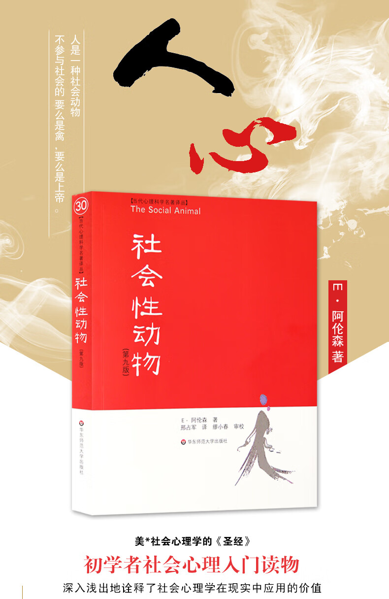 社会性动物第九版9心理学人性书籍入门基础书社会心灵治愈情绪控制