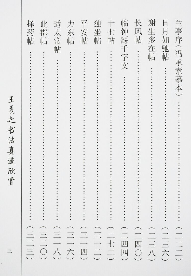中国传统文化经典荟萃一王羲之书法真迹欣赏精装兰亭序圣教序楷书行书