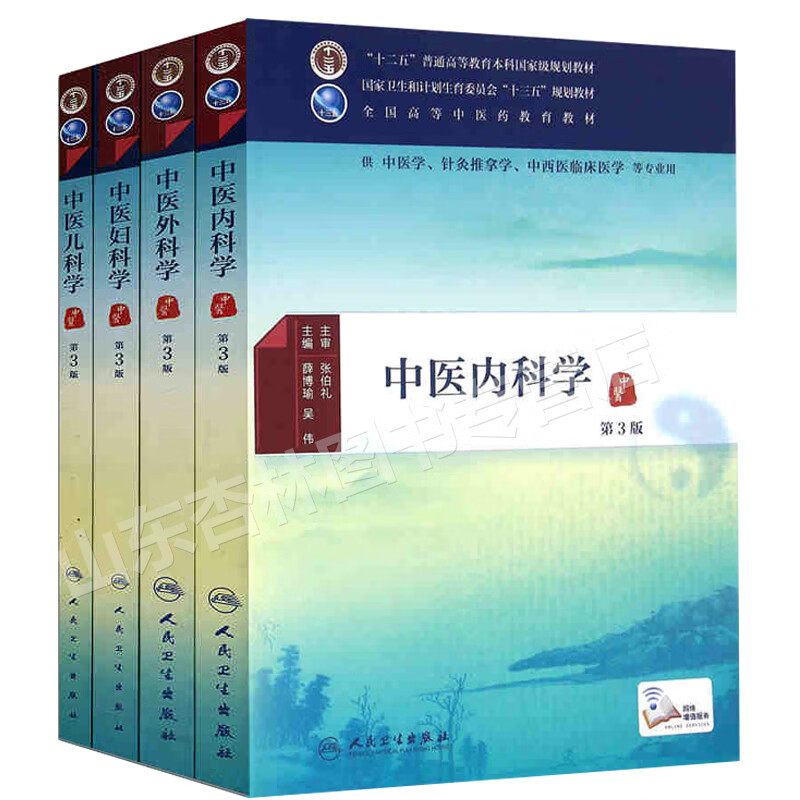 正版中医内科学外科学儿科学中医基础理论第3三版十三五规划教材人民