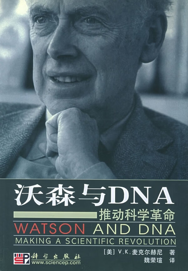 沃森与dna:推动科学革命