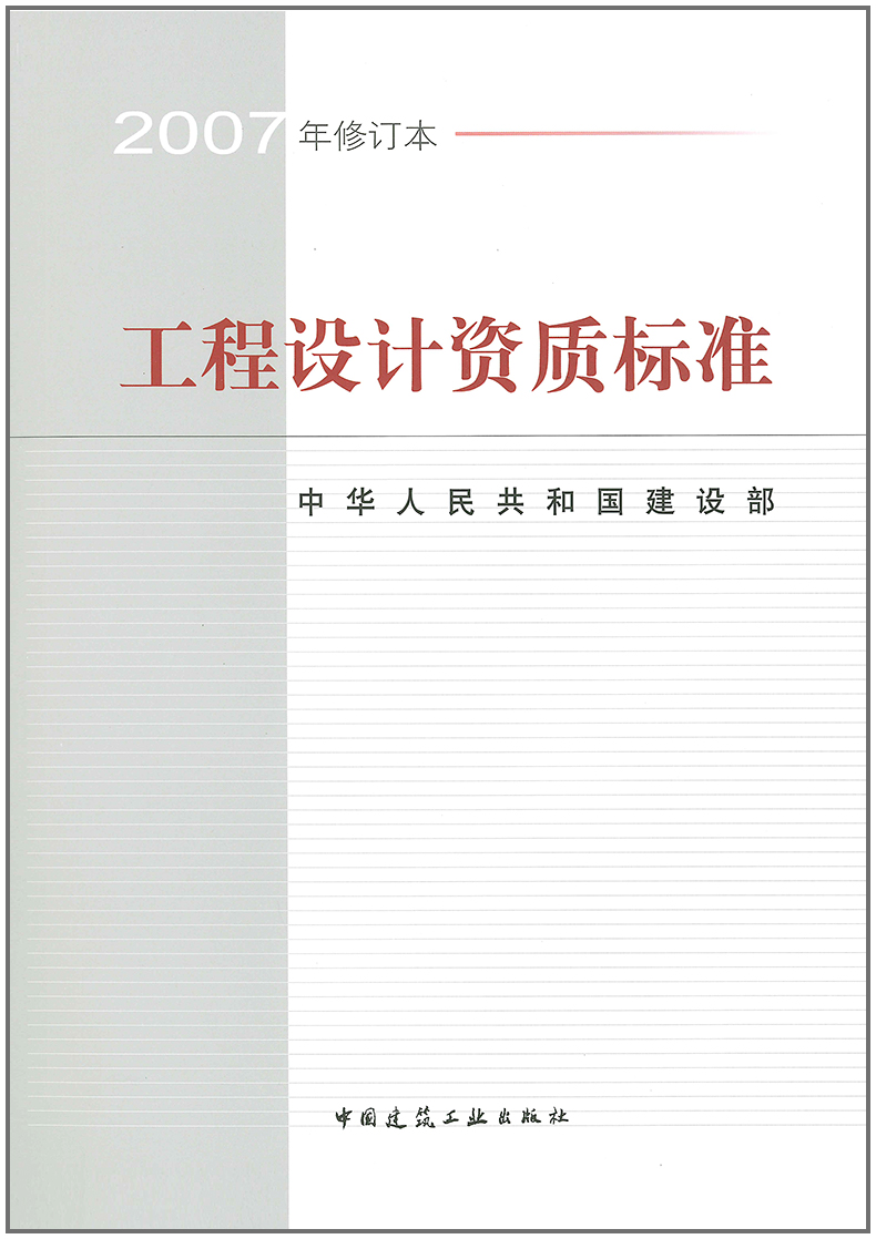 工程设计资质标准 2007年修订本 建设工程勘察设计资质管理规定 中华
