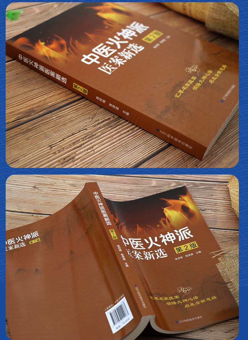 中医火神派医案新选 第2版 中医参考书籍 适合中医 中医爱好者参考