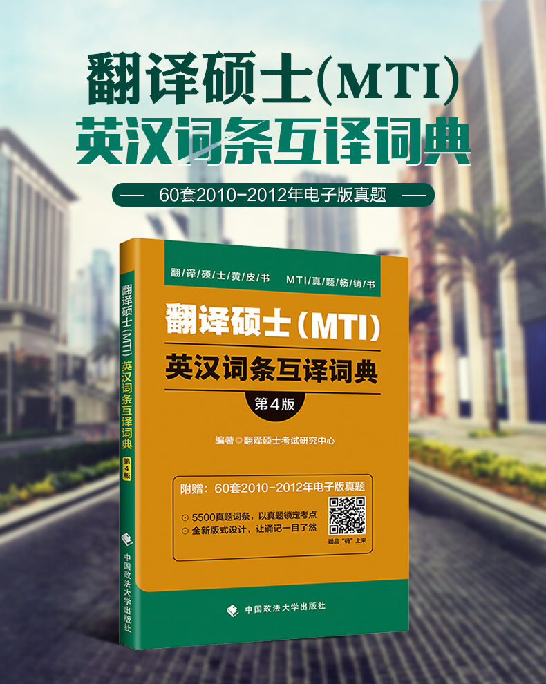 2021mti翻譯碩士黃皮書mti英漢詞條互譯詞典第4版翻碩黃皮書第四版