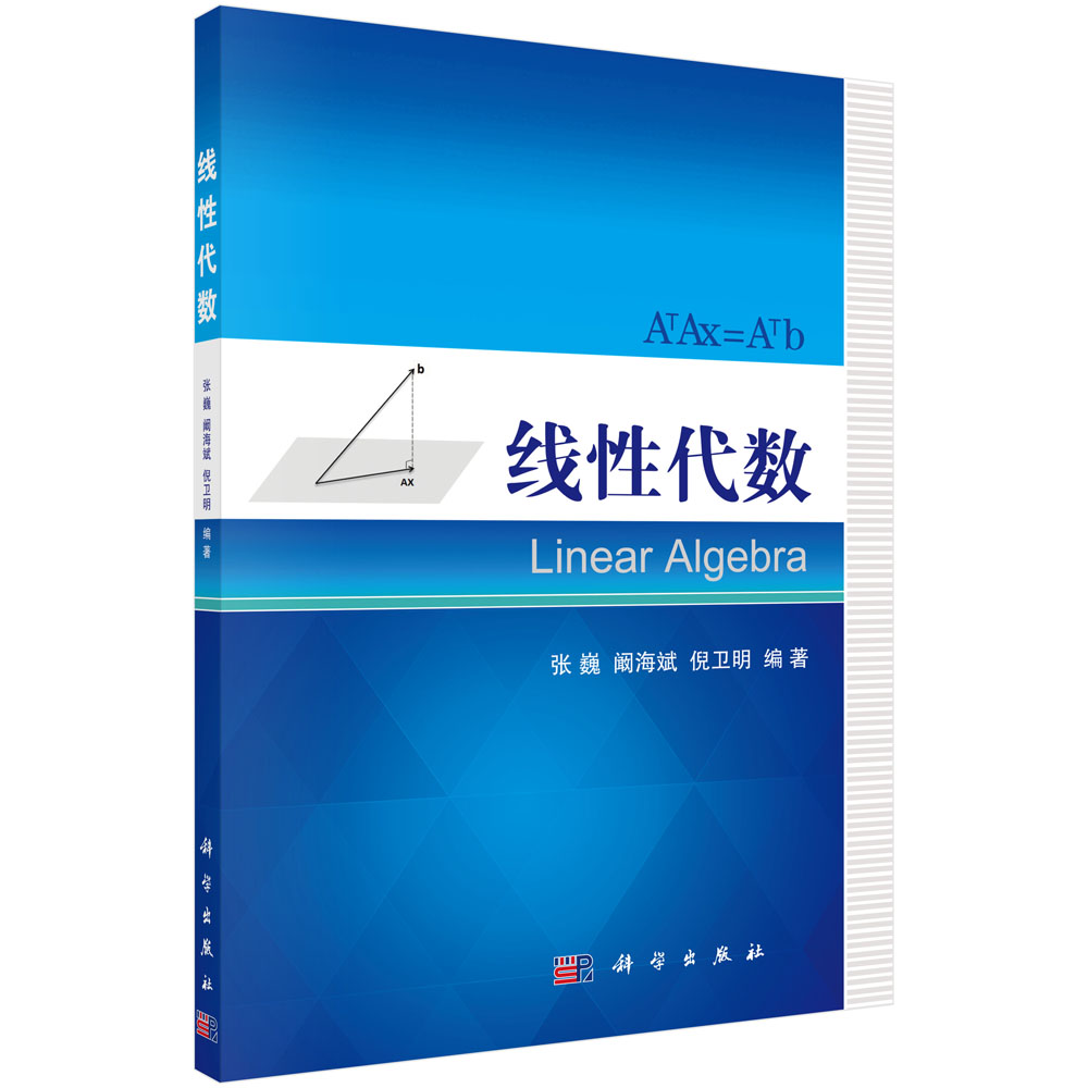 【两件八折】线性代数/科学出版社