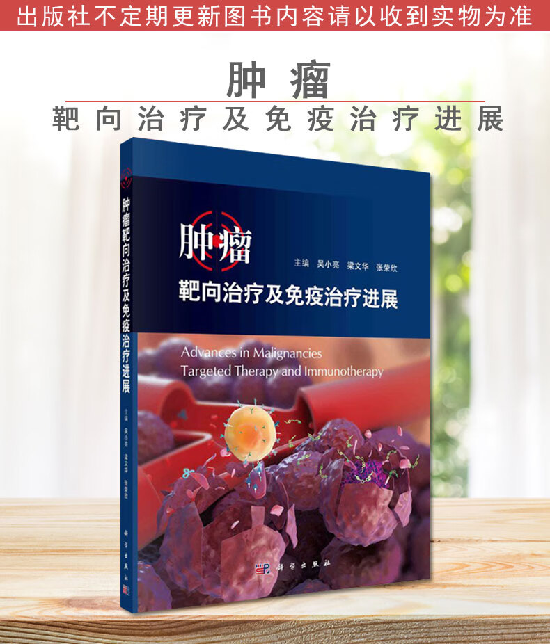 正版書籍腫瘤靶向治療及免疫治療進展科學出版社吳小亮梁文華張榮欣