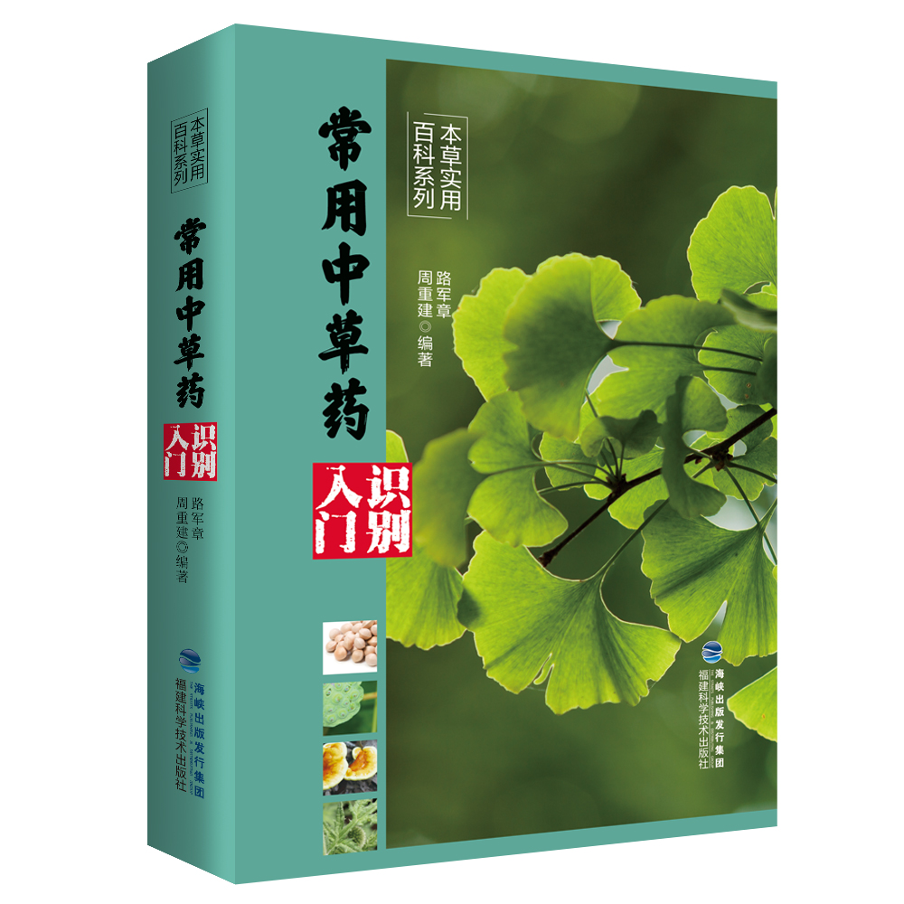 常用中草药识别入门 本草实用百科系列 中药材百科中药材书籍大全