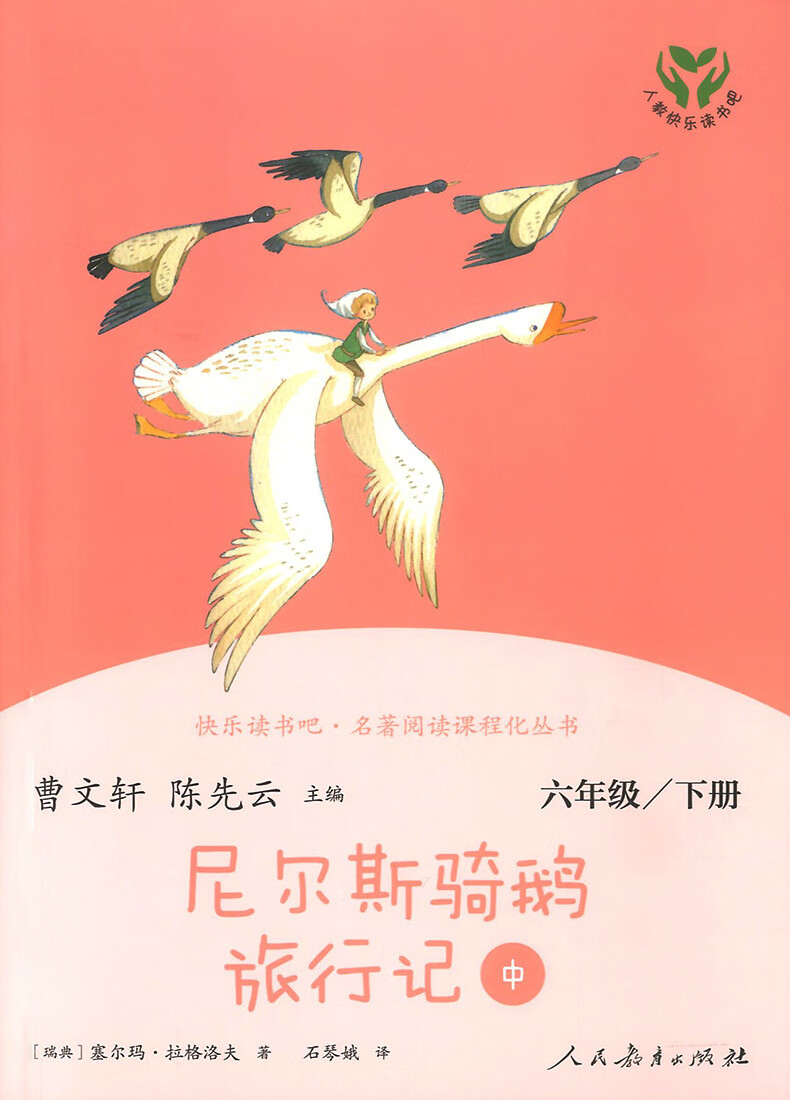 《正版 尼尔斯骑鹅旅行记 快乐读书吧六年级下册 人民教育出版社》