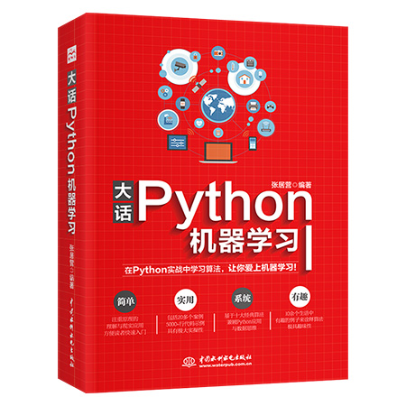 大话python机器学习算法入门深度学习python语言程序设计教程