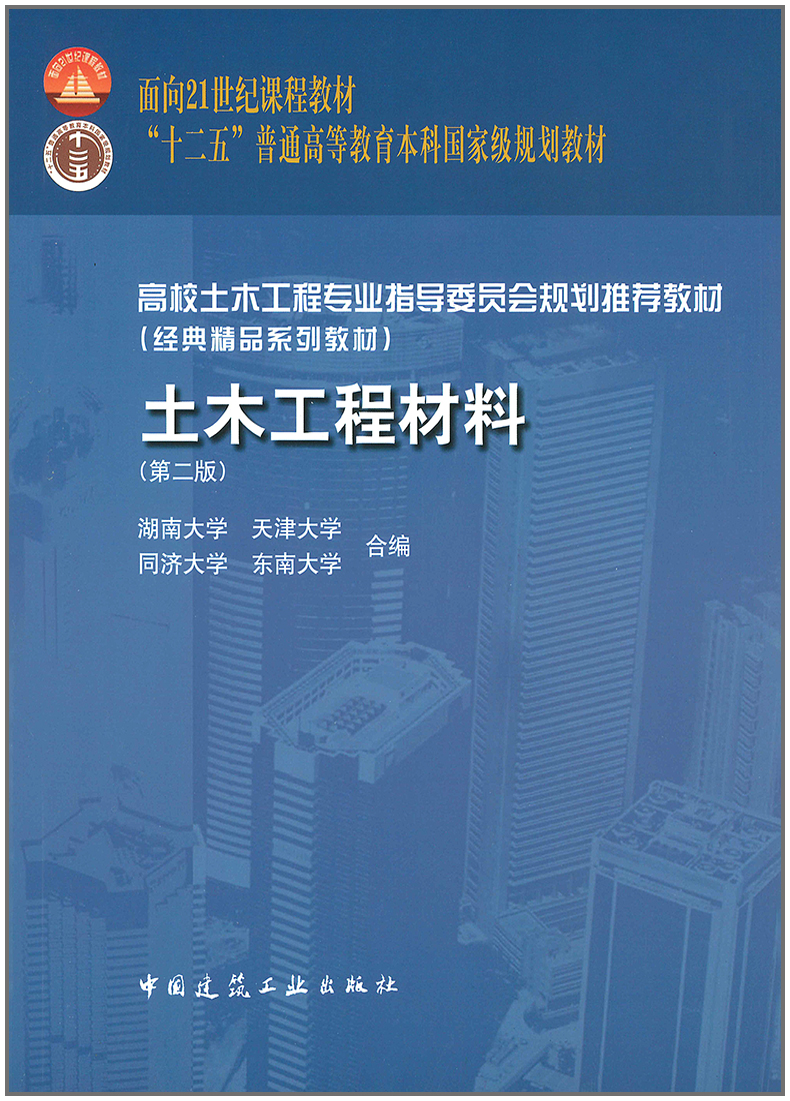 土木工程材料第二版同濟大學等四校合編高校土木工程專業規劃推薦