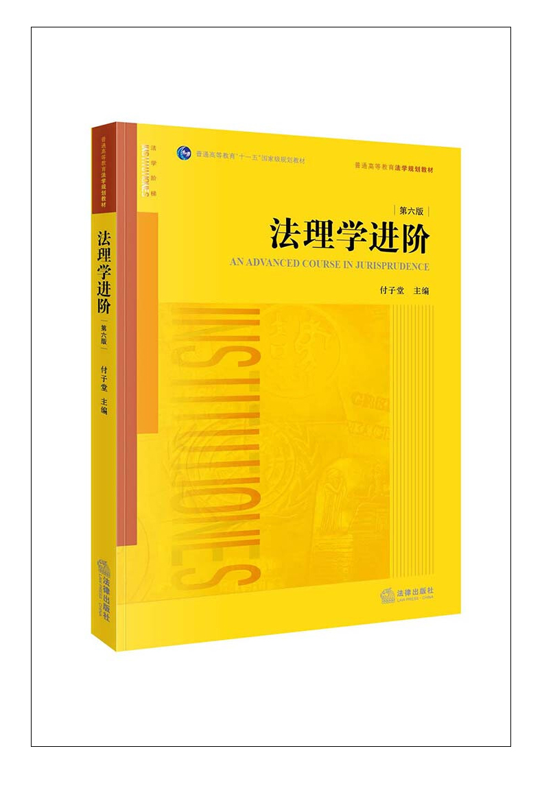 《正版2022新书 法理学进阶 第六版 付子堂 法学规划教材 法理学大学