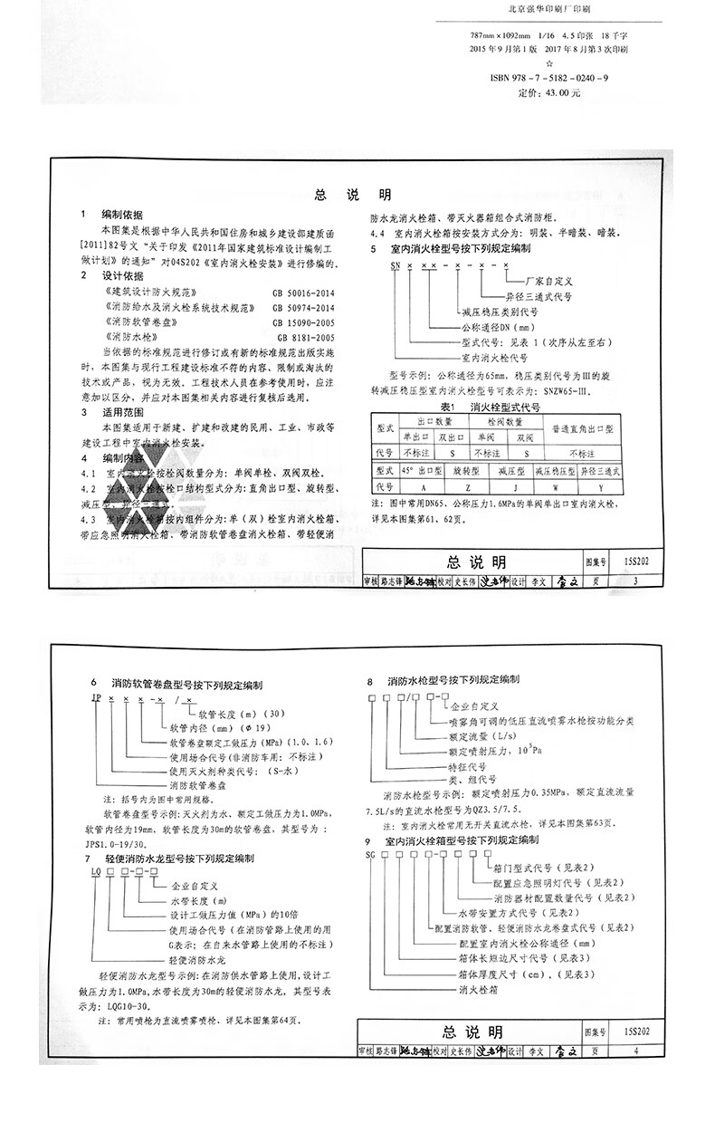 15s202室內消火栓安裝 國標圖集 中國建築標準設計研究院