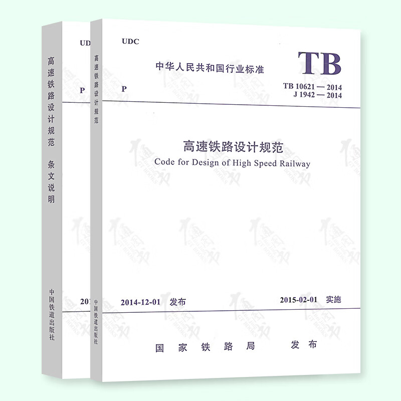 tb 10621-2014 高速鐵路設計規範及條文說明(全套兩本)