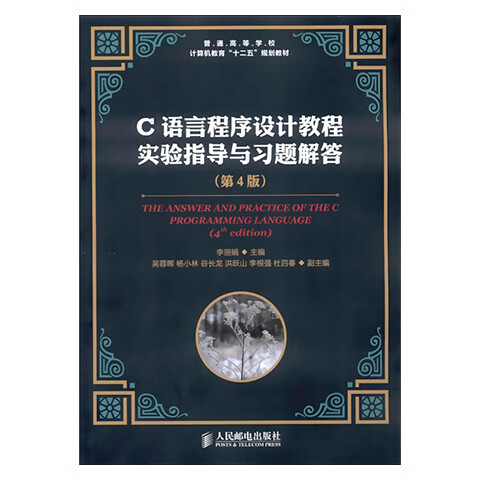 c语言程序设计教程实验指导与习题解答(第4版)