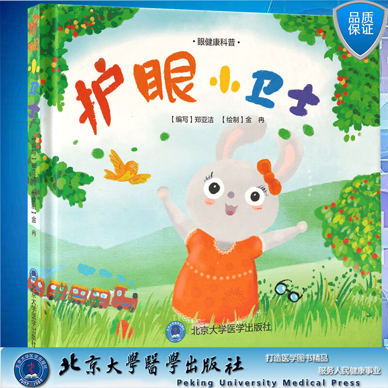正版护眼小卫士郑亚洁编北京大学医学出版社9787565924675