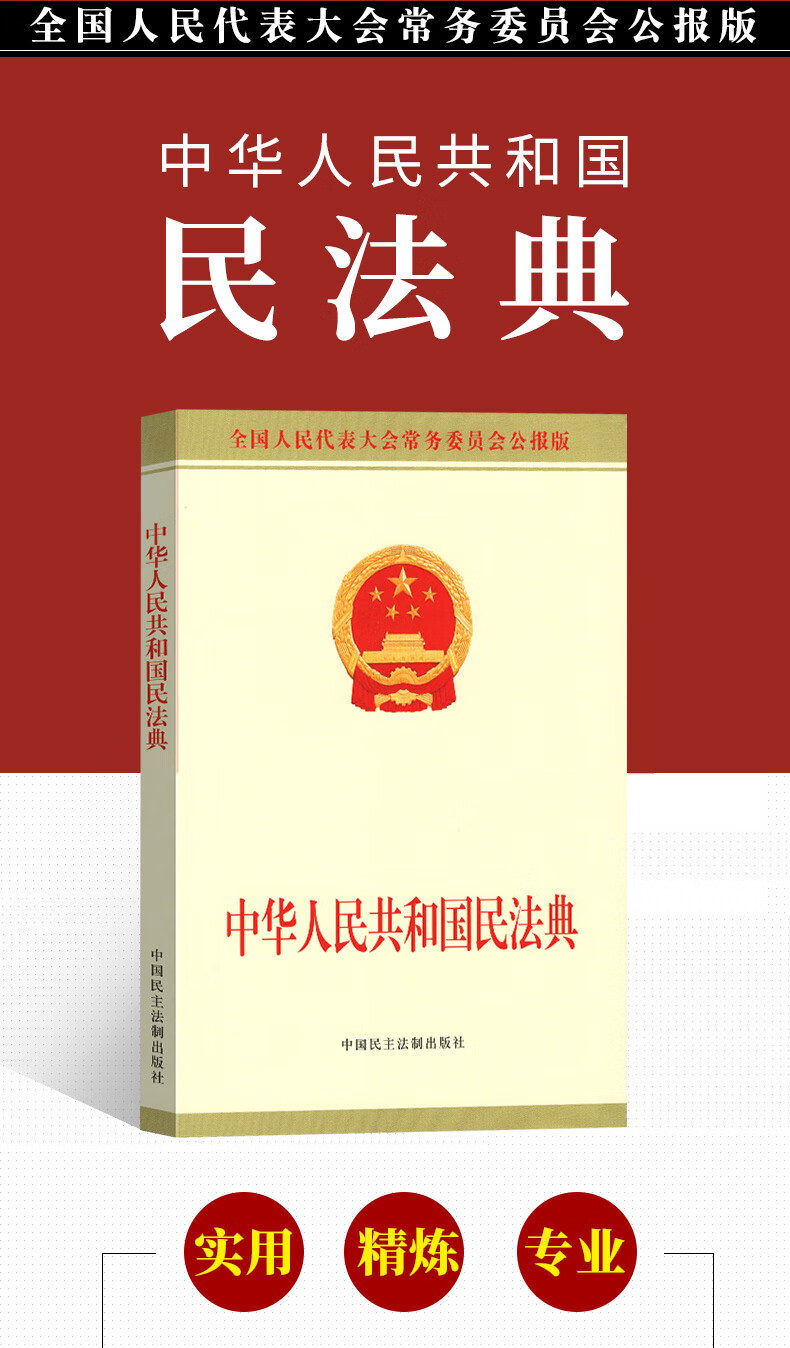 《中华人民共和国民法典(公报版) 法律法规》【摘要 书评 试读】