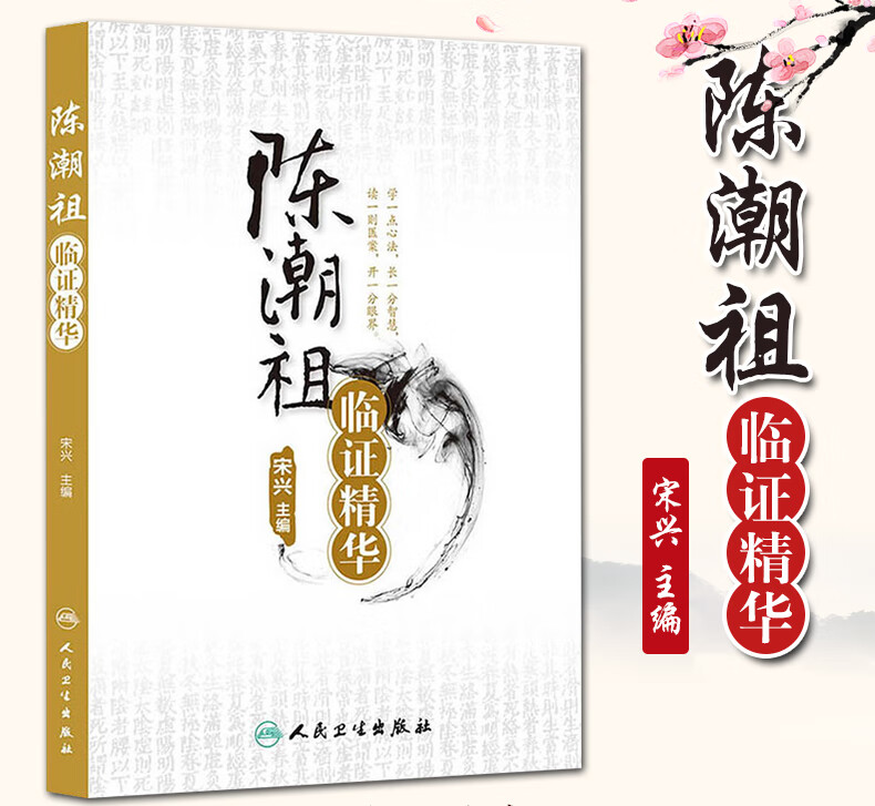 陈潮祖临证精华 宋兴编 慢性牙周炎 癃闭诊治 高血压诊治 过敏性紫癜