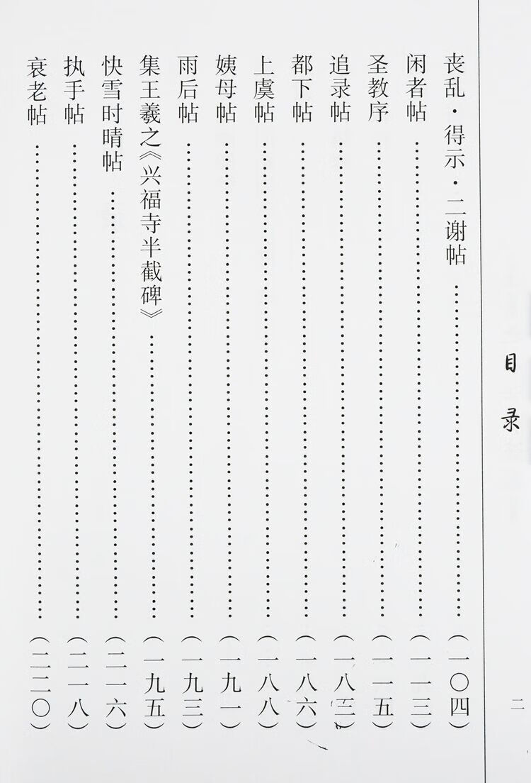 中国传统文化经典荟萃一王羲之书法真迹欣赏精装兰亭序圣教序楷书行书