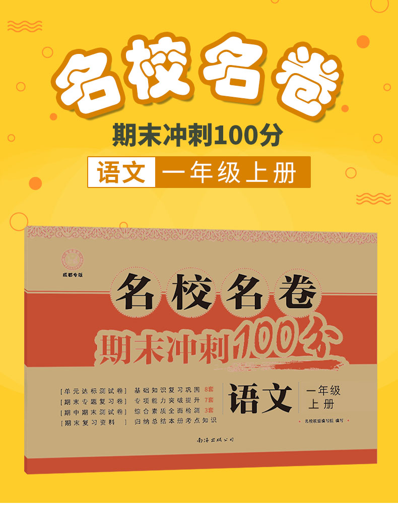 期末冲刺100分一年级语文上册名校名卷成都专版送阅读书小学语文课本