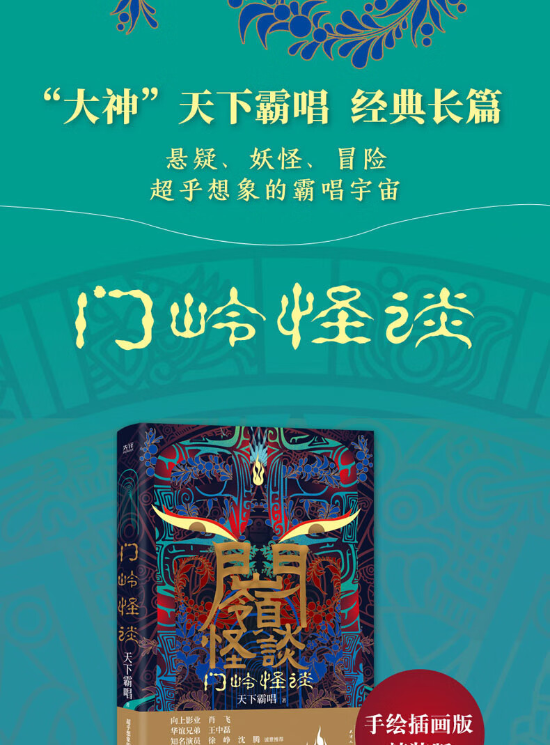 现货正版 门岭怪谈(精装)天下霸唱作品,徐峥,沈腾撰文推荐 天下霸唱