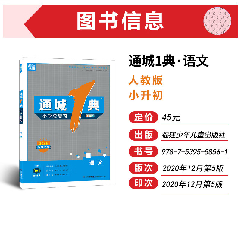 2021春通城1典小学总复习语文人教版通城学典小学六年级升初中期末