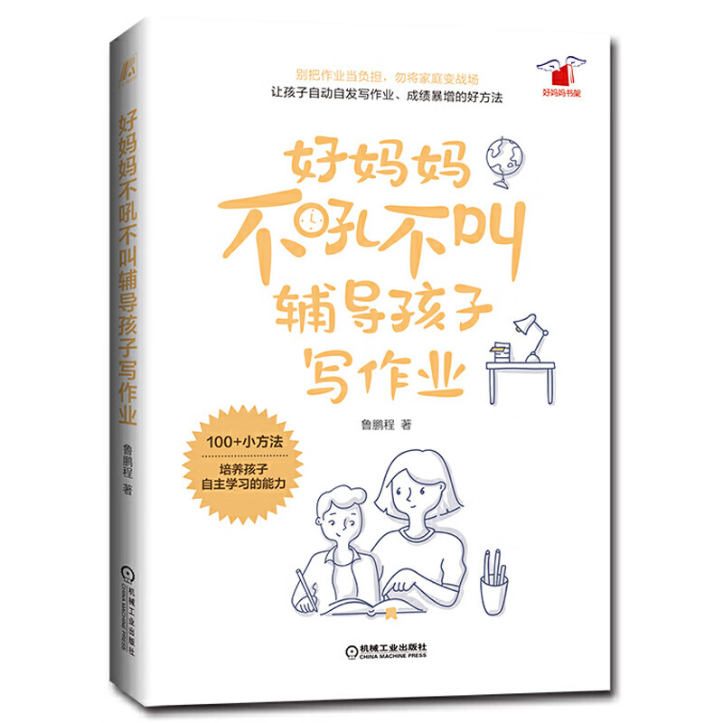 好妈妈不吼不叫辅导孩子写作业
