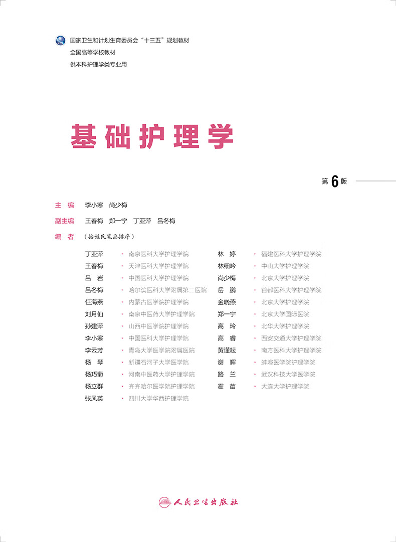 送笔记本现货 基础护理学第六版第6版 尚少梅主编十三五规划本科教材