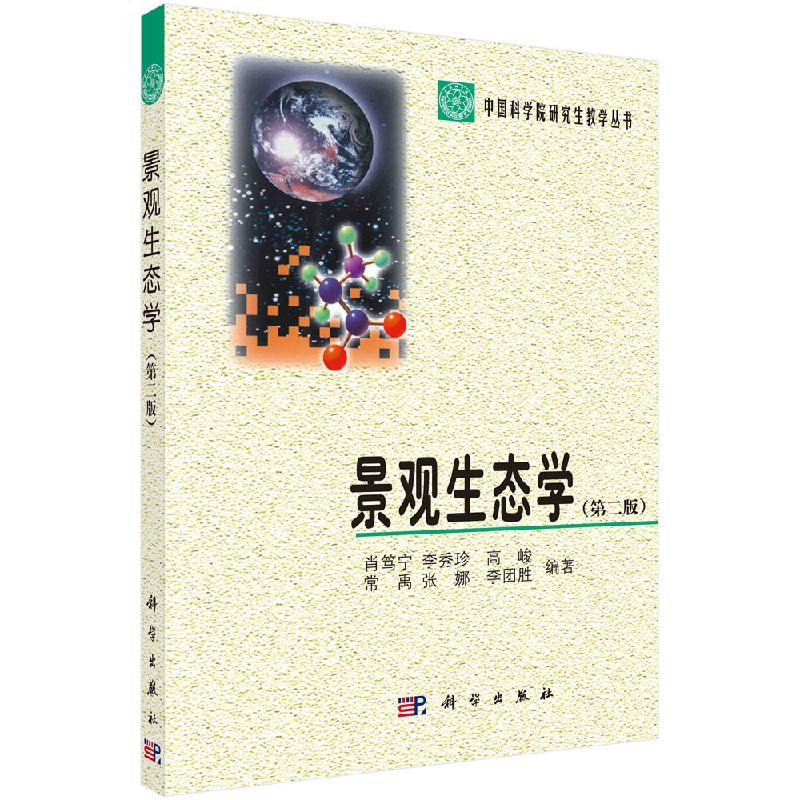 《景观生态学(第二版 科学出版社》肖笃宁等【摘要 书评 试读】