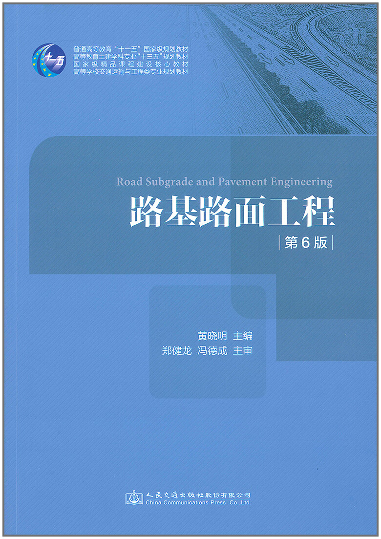 路基路面工程第六版黄晓明主编第6版替第5版高等学校交通运输工程类