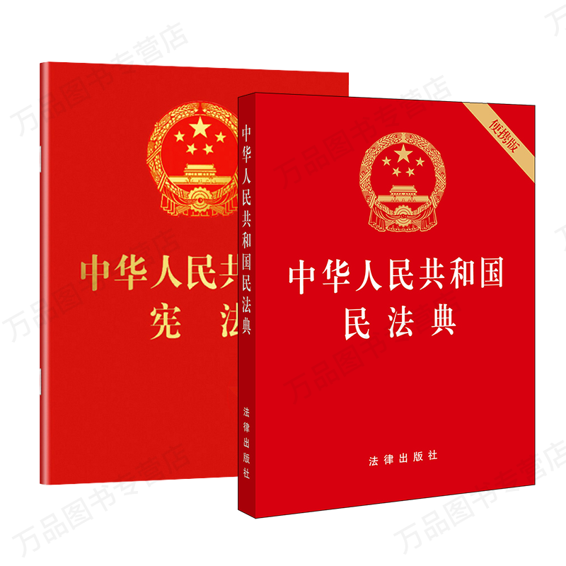 2020中华人民共和国民法典 中华人民共和国宪法 两本套 64开红皮烫金