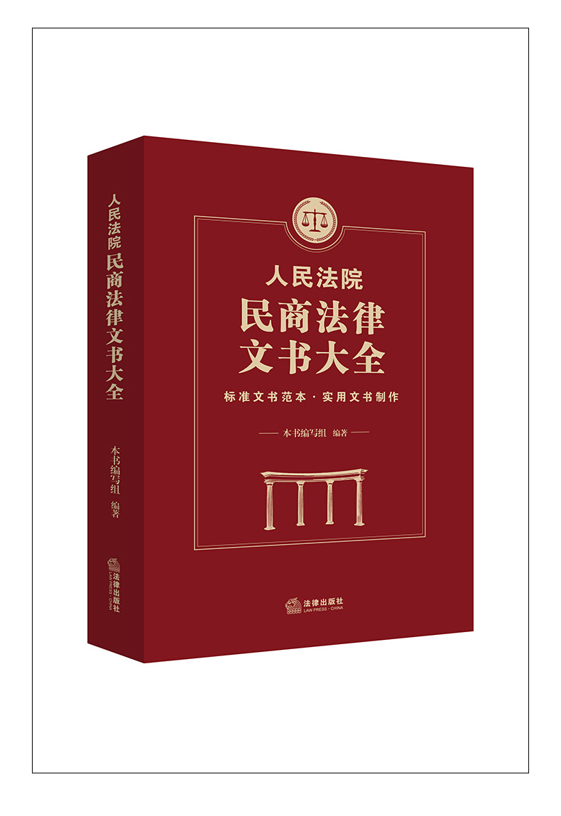 人民法院民商法律文书大全法律出版社9787511890412