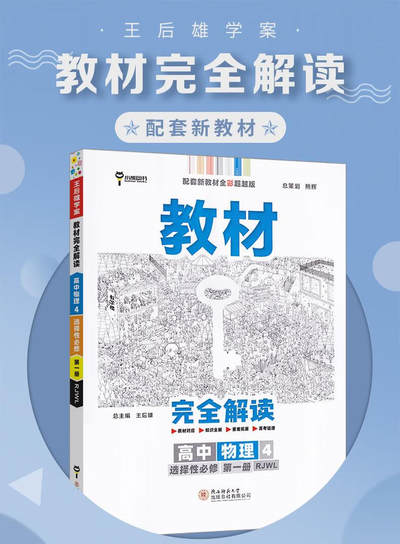 新教材2022王后雄教材完全解读高中物理化学生物政治历史地理选择性