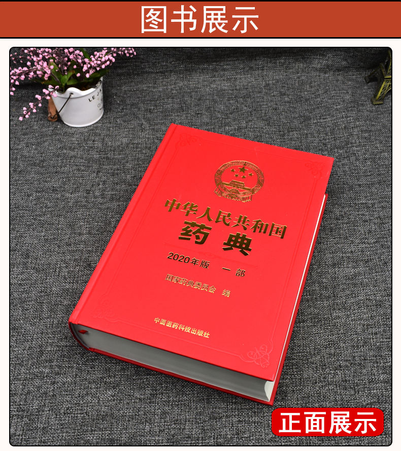 中华人民共和国药典一部2020年版国家药典委员会编中国药典2020年版