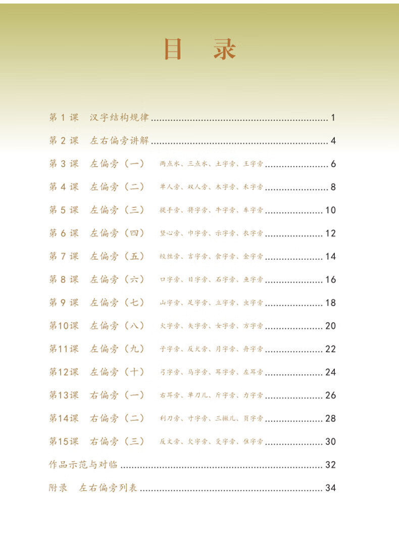 硬笔规范字书写教程字帖张华庆编笔画偏旁部首综合训练楷书练字帖练习