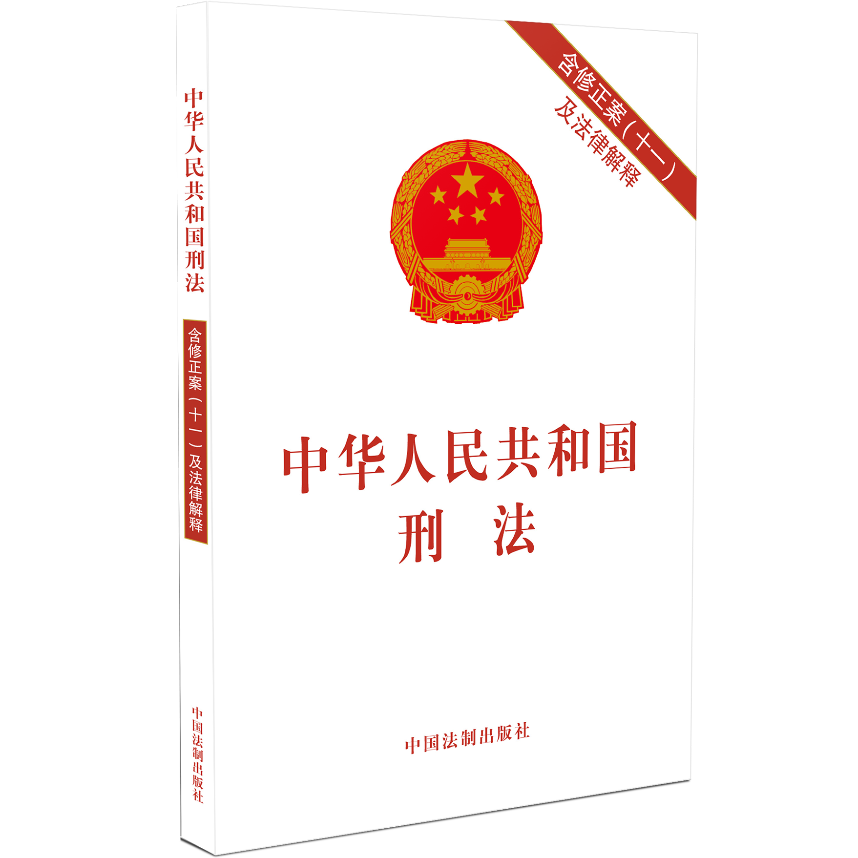 2021年实施正版中华人民共和国刑法法条单行本含刑法修正案十一及法律