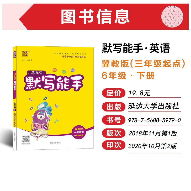 2020春小学英语默写能手6年级下册(冀教版*三年级起点)