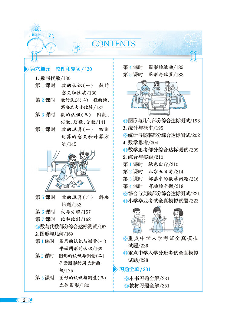 小学教材全解六年级下册数学人教版rj版2021年春季新版同步解读解析