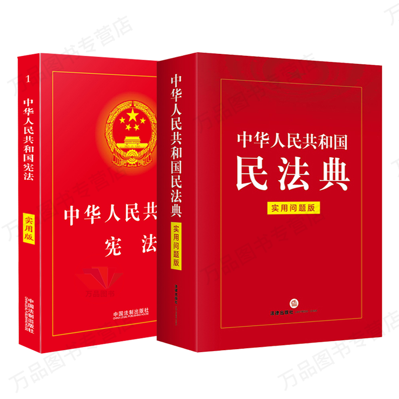 2021年实施新版 2020正版中华人民共和国民法典实用问题版 宪法 实用