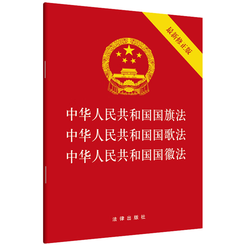 2020*新修正版 中华人民共和国国旗法 中华人民共和国国歌法 中华人民