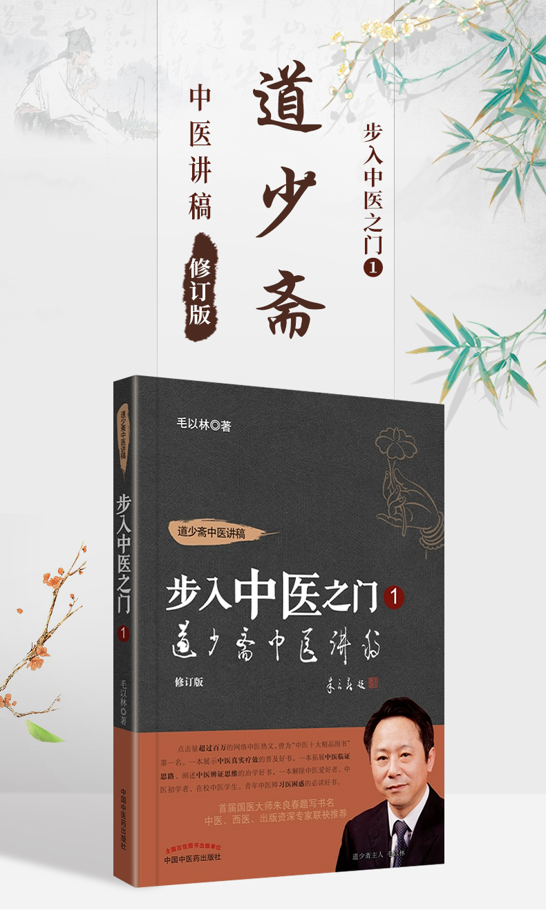 《正版 步入中医之门1 道少斋中医讲稿 中国中医药出版社 毛以林》