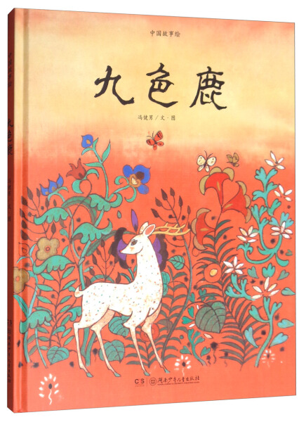 中国故事绘 全5册 九色鹿 精卫填海 取火种 神农鞭药 神鱼驮屈原 湖南