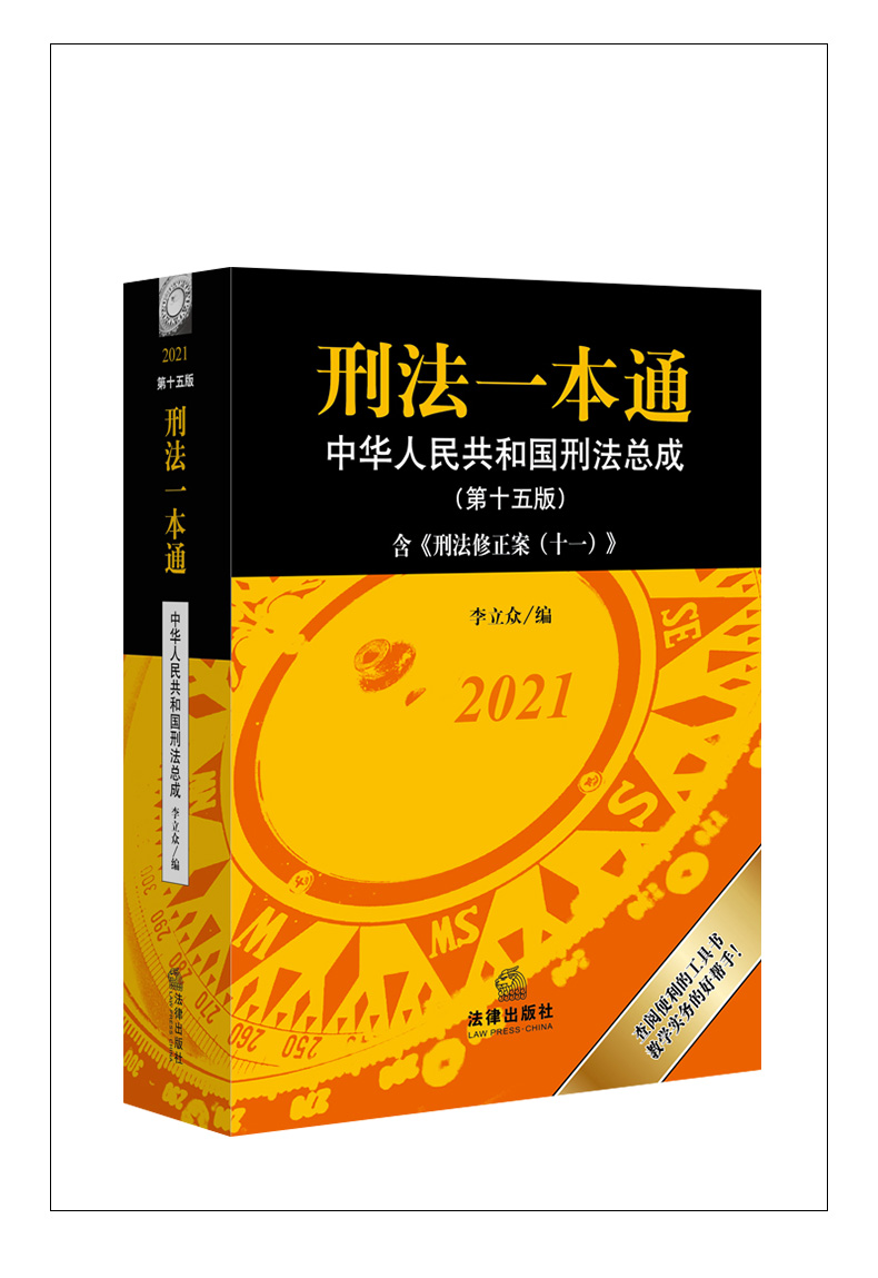 包邮2021新版刑法一本通第十五版第15版李立众刑法修正案十一法学汇编