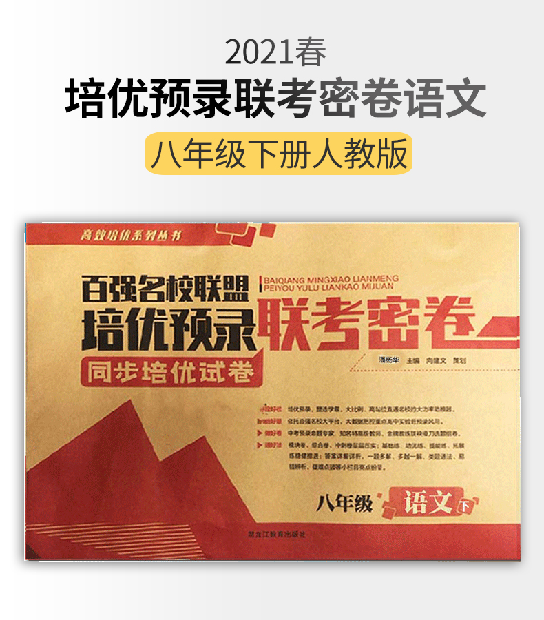 八下语文2021春百强名校联盟培优预录联考密卷八年级下册语文人教版